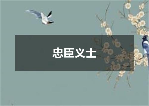 忠臣义士