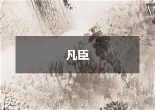凡臣