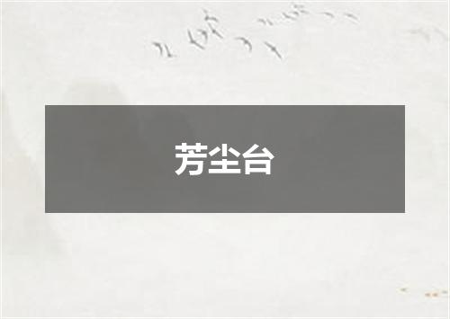 芳尘台