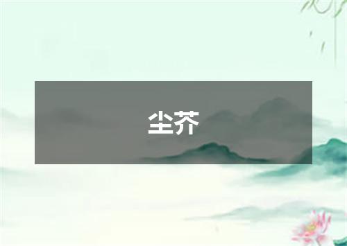 尘芥