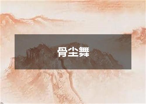 骨尘舞