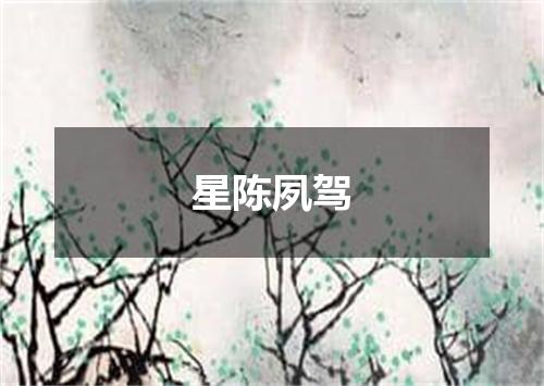 星陈夙驾