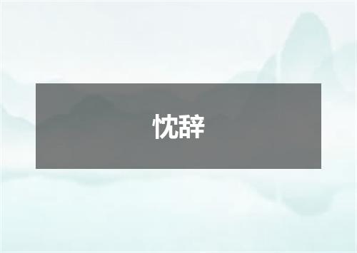 忱辞