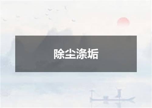 除尘涤垢