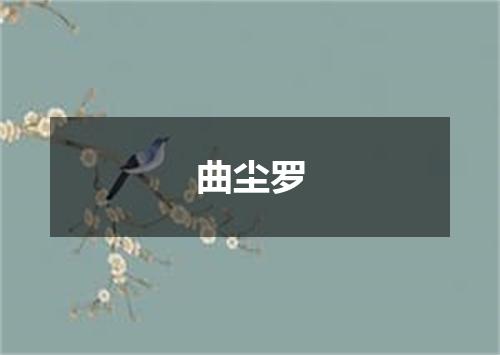 曲尘罗