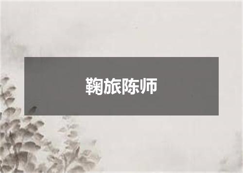 鞠旅陈师
