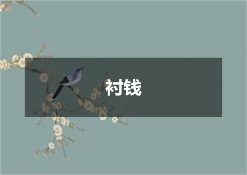 衬钱