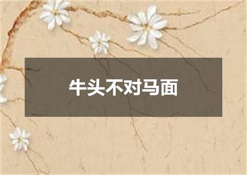 牛头不对马面