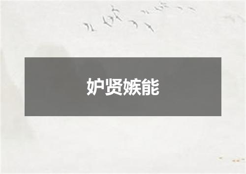 妒贤嫉能