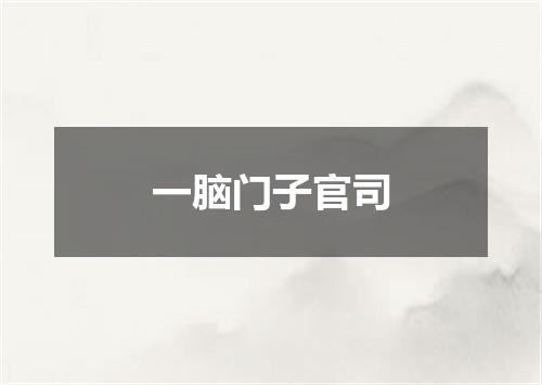 一脑门子官司