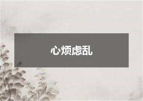 心烦虑乱