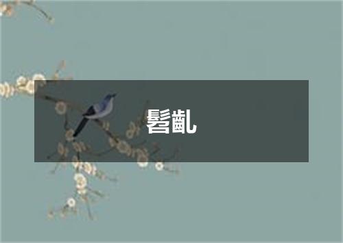 髫齓