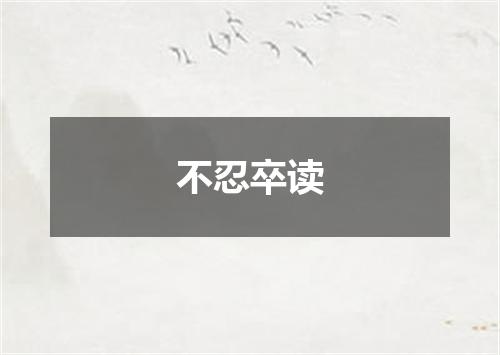 不忍卒读