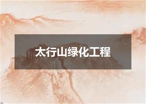太行山绿化工程