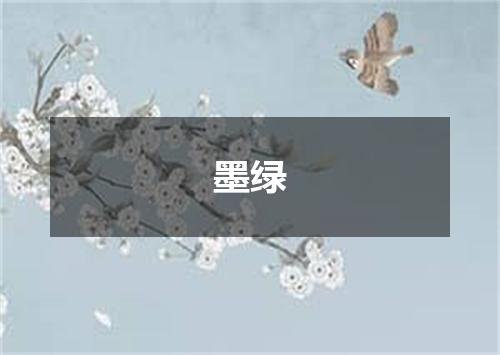 墨绿
