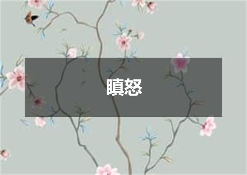 瞋怒