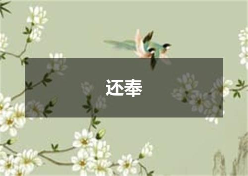 还奉