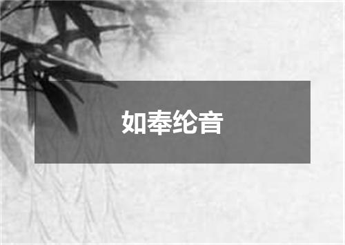 如奉纶音