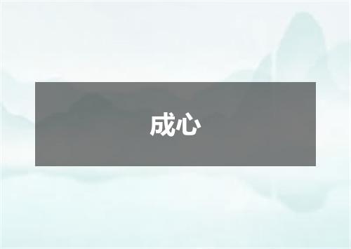 成心