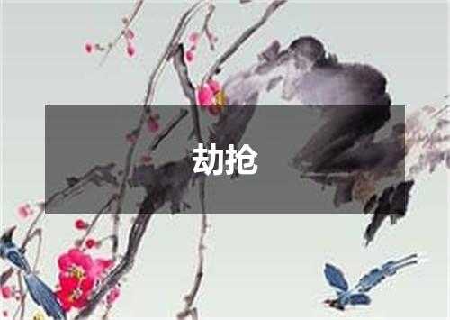 劫抢