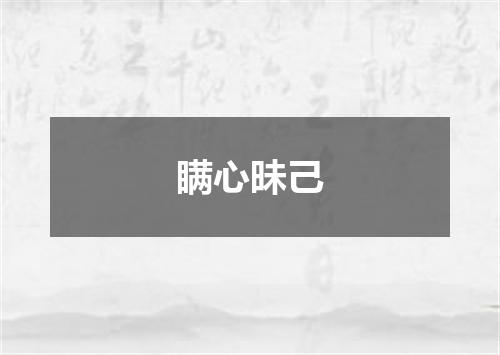 瞒心昧己
