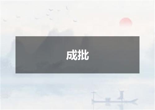 成批