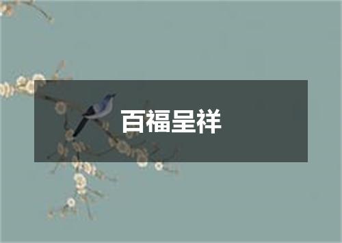 百福呈祥