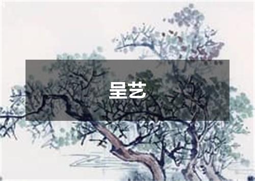 呈艺