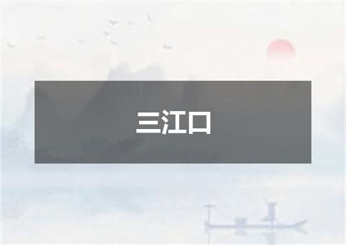 三江口