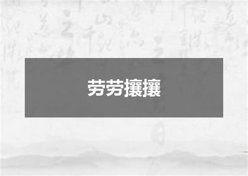 劳劳攘攘