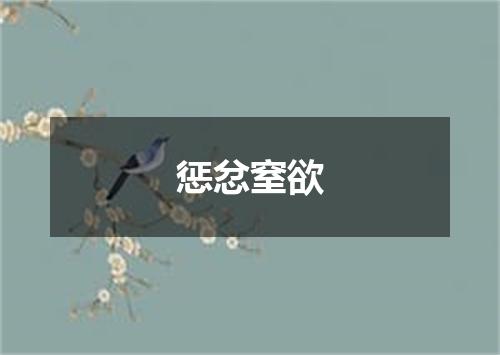 惩忿窒欲