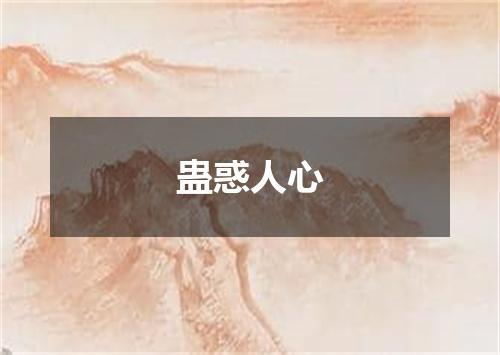 蛊惑人心