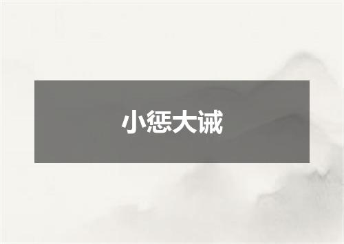 小惩大诫