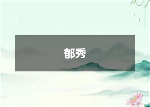 郁秀