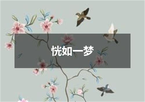 恍如一梦