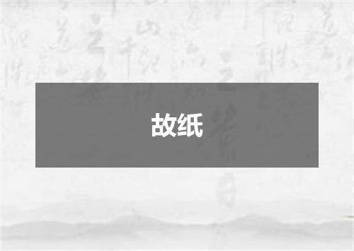 故纸