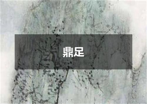 鼎足