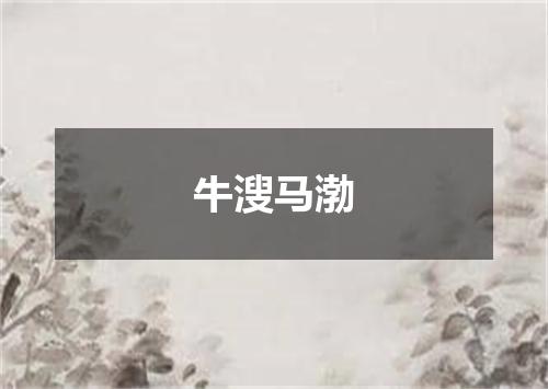 牛溲马渤