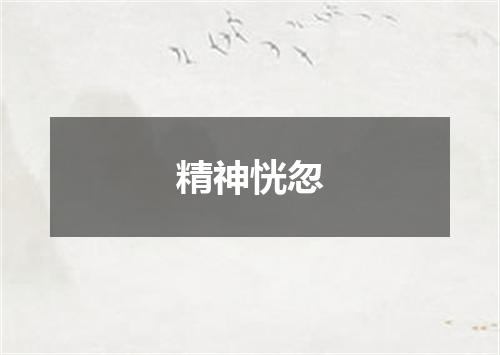 精神恍忽