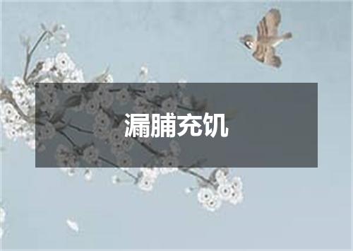 漏脯充饥