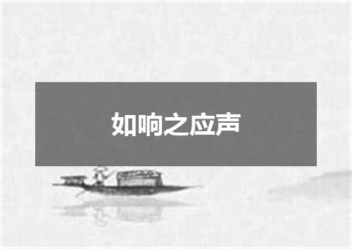 如响之应声
