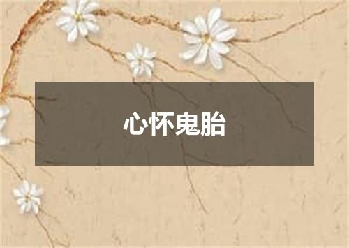 心怀鬼胎