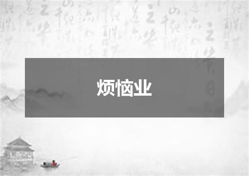 烦恼业