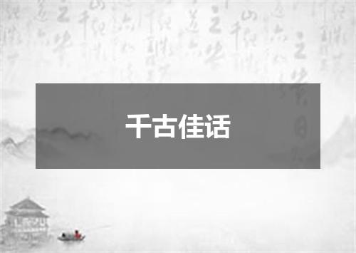 千古佳话