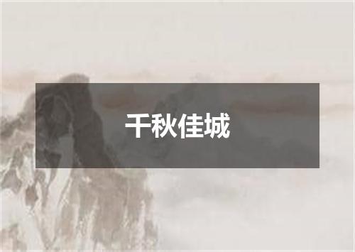 千秋佳城