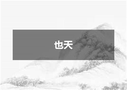 也天