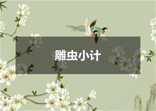 雕虫小计