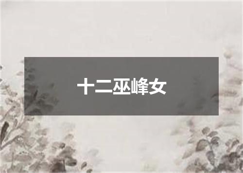 十二巫峰女