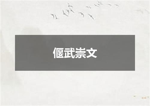 偃武崇文