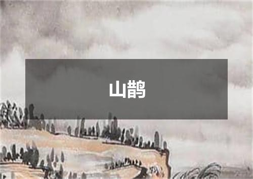 山鹊
